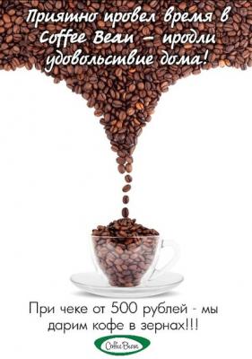 «Аркада»: Кофе в зёрнах в подарок в Coffee Bean